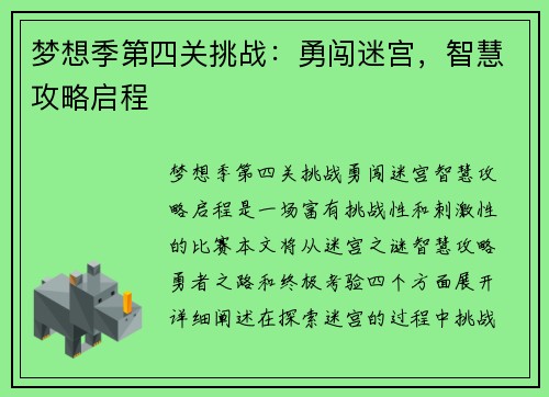 梦想季第四关挑战：勇闯迷宫，智慧攻略启程