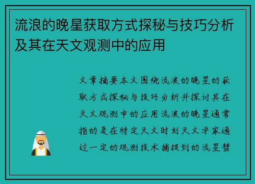 /uploads/images/20251019/liu-lang-de-wan-xing-huo-qu-fang-shi-tan-mi-yu-ji-qiao-fen-xi-ji-qi-zai-tian-wen-guan-ce-zhong-de-ying-yong.webp