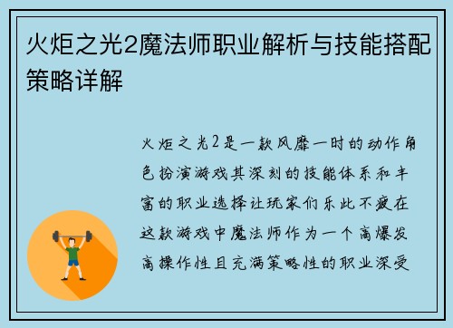 火炬之光2魔法师职业解析与技能搭配策略详解