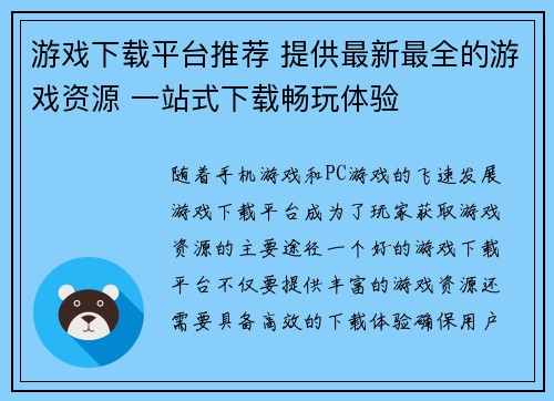 游戏下载平台推荐 提供最新最全的游戏资源 一站式下载畅玩体验
