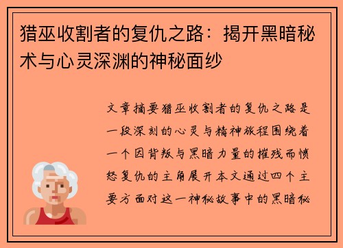 /uploads/images/20251021/lie-wu-shou-ge-zhe-de-fu-chou-zhi-lu-jie-kai-hei-an-mi-shu-yu-xin-ling-shen-yuan-de-shen-mi-mian-sha.webp