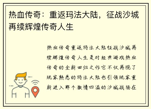 热血传奇：重返玛法大陆，征战沙城再续辉煌传奇人生