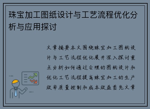 珠宝加工图纸设计与工艺流程优化分析与应用探讨