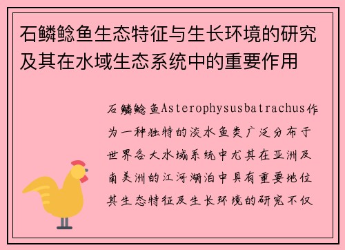 石鳞鲶鱼生态特征与生长环境的研究及其在水域生态系统中的重要作用