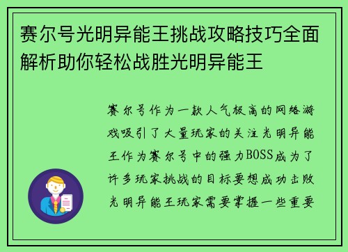 赛尔号光明异能王挑战攻略技巧全面解析助你轻松战胜光明异能王