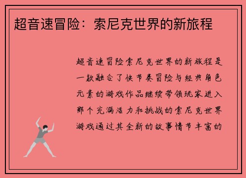 超音速冒险：索尼克世界的新旅程