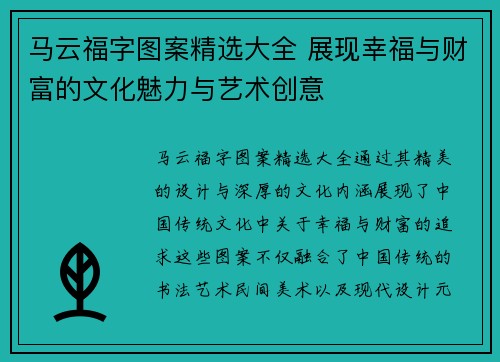 马云福字图案精选大全 展现幸福与财富的文化魅力与艺术创意