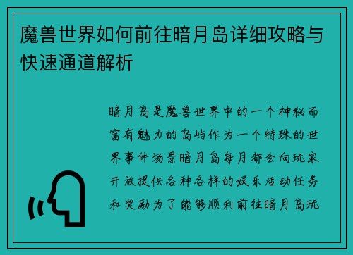 魔兽世界如何前往暗月岛详细攻略与快速通道解析