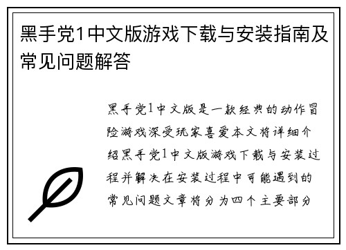 黑手党1中文版游戏下载与安装指南及常见问题解答
