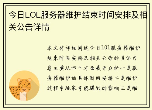 今日LOL服务器维护结束时间安排及相关公告详情