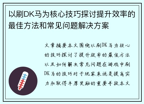 以刷DK马为核心技巧探讨提升效率的最佳方法和常见问题解决方案