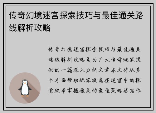 传奇幻境迷宫探索技巧与最佳通关路线解析攻略