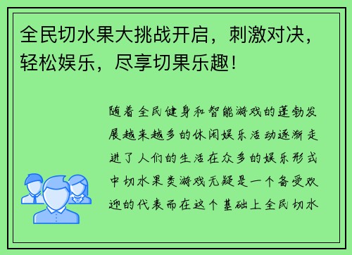 全民切水果大挑战开启，刺激对决，轻松娱乐，尽享切果乐趣！