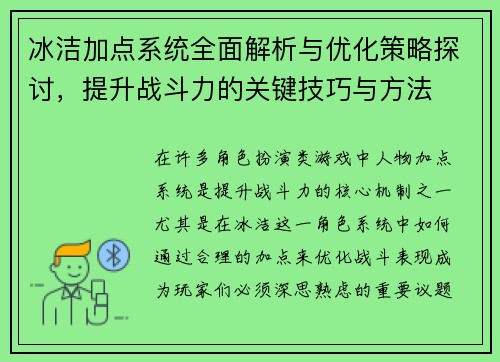 冰洁加点系统全面解析与优化策略探讨，提升战斗力的关键技巧与方法