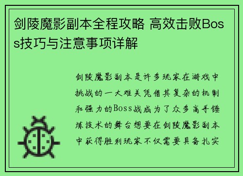 剑陵魔影副本全程攻略 高效击败Boss技巧与注意事项详解