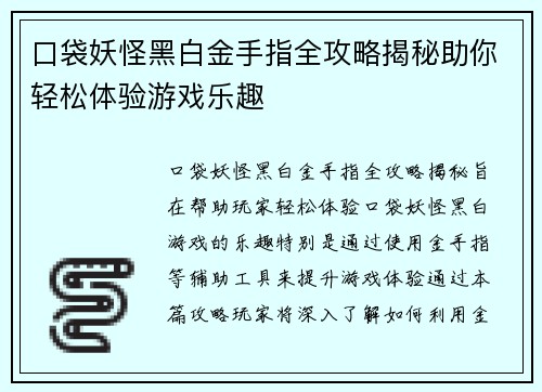 口袋妖怪黑白金手指全攻略揭秘助你轻松体验游戏乐趣