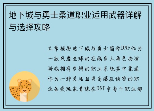 地下城与勇士柔道职业适用武器详解与选择攻略 地下城与勇士柔道职业适用武器详解与选择攻略