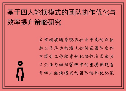 基于四人轮换模式的团队协作优化与效率提升策略研究 基于四人轮换模式的团队协作优化与效率提升策略研究