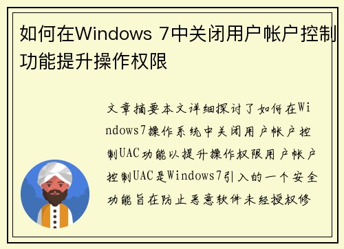 如何在Windows 7中关闭用户帐户控制功能提升操作权限