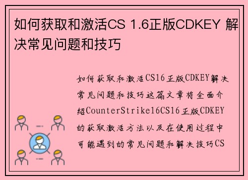 如何获取和激活CS 1.6正版CDKEY 解决常见问题和技巧