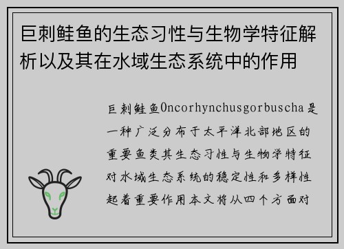 巨刺鲑鱼的生态习性与生物学特征解析以及其在水域生态系统中的作用 巨刺鲑鱼的生态习性与生物学特征解析以及其在水域生态系统中的作用