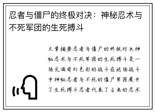 忍者与僵尸的终极对决：神秘忍术与不死军团的生死搏斗
