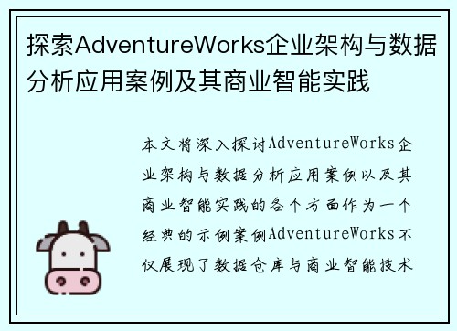 探索AdventureWorks企业架构与数据分析应用案例及其商业智能实践