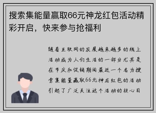 搜索集能量赢取66元神龙红包活动精彩开启，快来参与抢福利