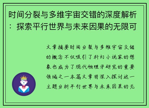 时间分裂与多维宇宙交错的深度解析：探索平行世界与未来因果的无限可能