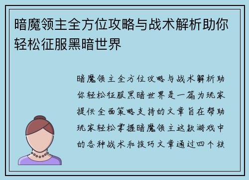 暗魔领主全方位攻略与战术解析助你轻松征服黑暗世界 暗魔领主全方位攻略与战术解析助你轻松征服黑暗世界