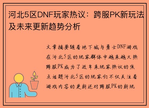 河北5区DNF玩家热议：跨服PK新玩法及未来更新趋势分析