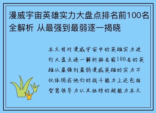 漫威宇宙英雄实力大盘点排名前100名全解析 从最强到最弱逐一揭晓