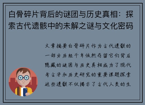 白骨碎片背后的谜团与历史真相：探索古代遗骸中的未解之谜与文化密码