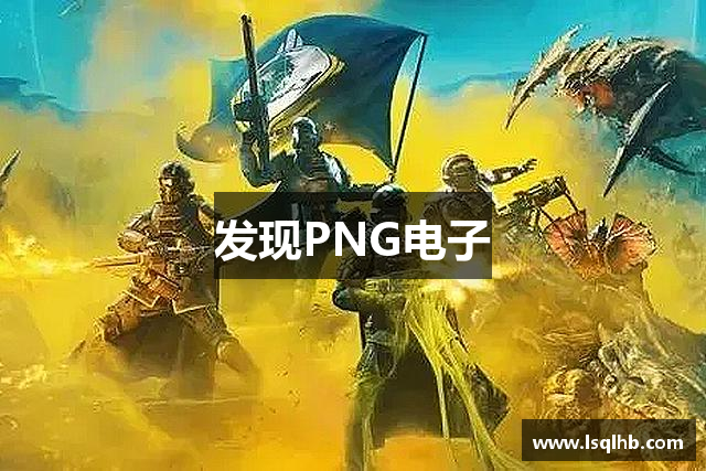 PNG电子·(中国)集团